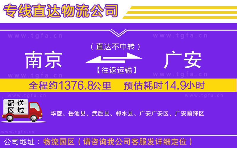 南京到廣安物流專線