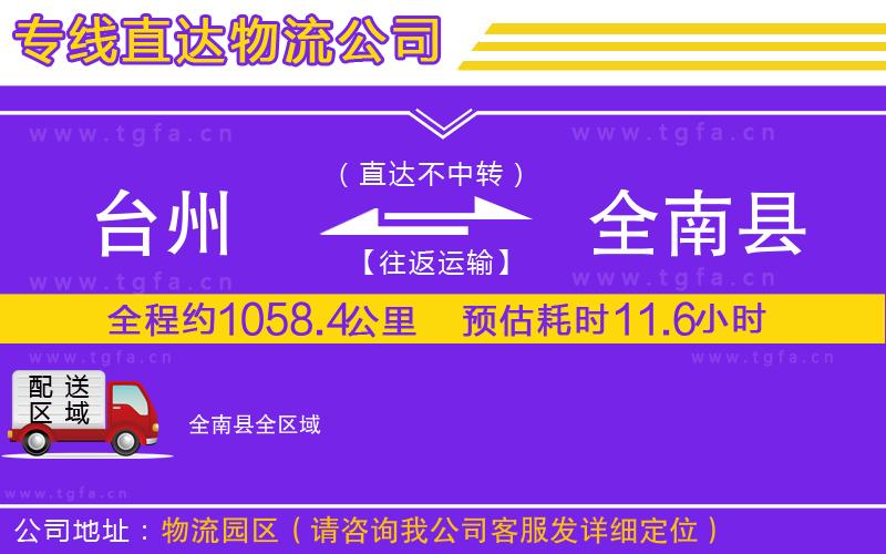 臺州到全南縣物流公司