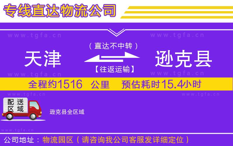 天津到遜克縣物流公司