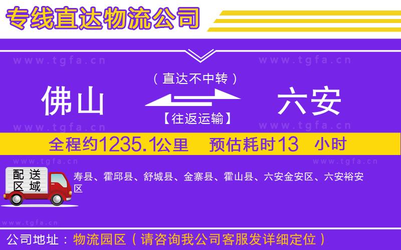 佛山到六安物流公司