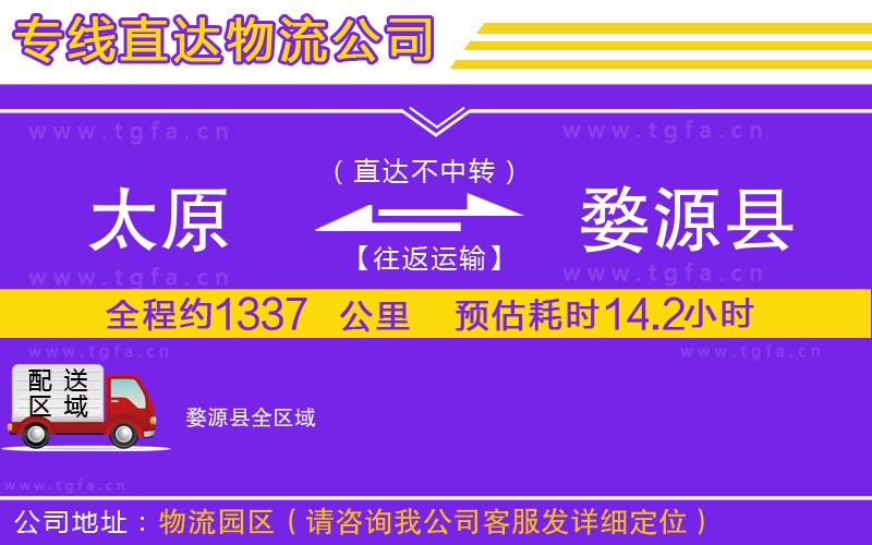 太原到婺源縣物流公司