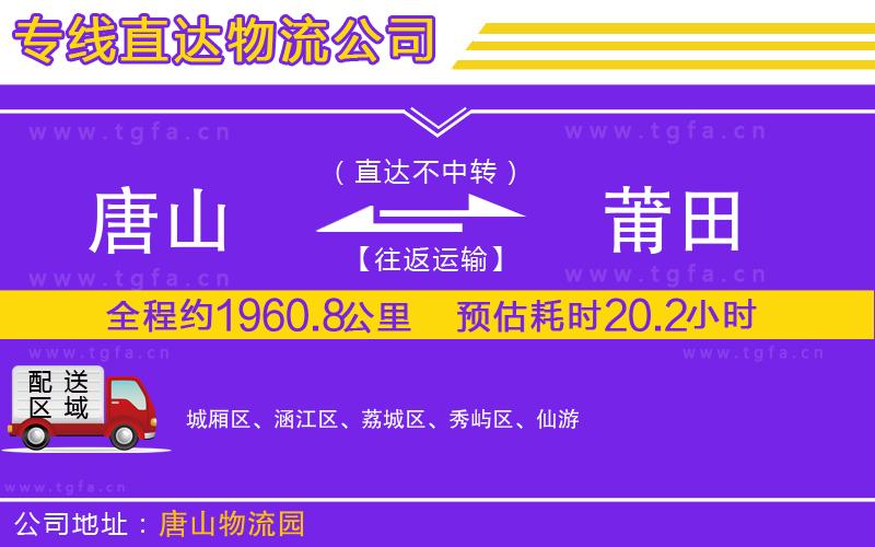 唐山到莆田物流專線