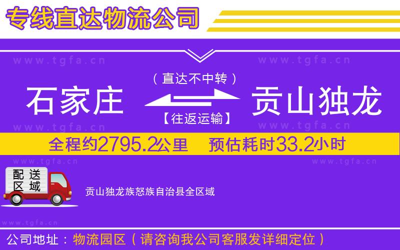 石家莊到貢山獨(dú)龍族怒族自治縣物流專線