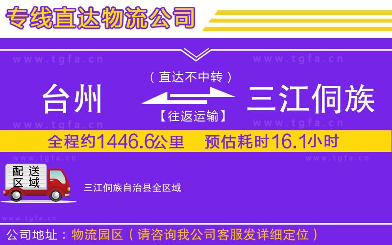 臺(tái)州到三江侗族自治縣物流專線