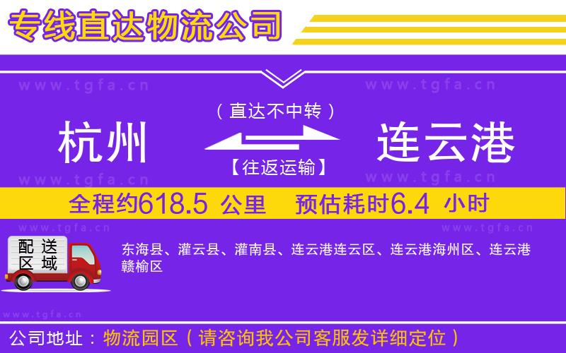 杭州到連云港物流公司