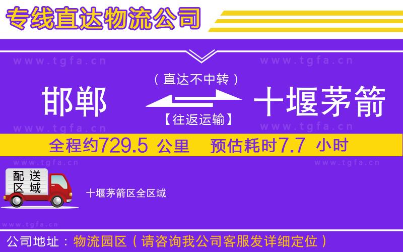 邯鄲到十堰茅箭區(qū)物流公司