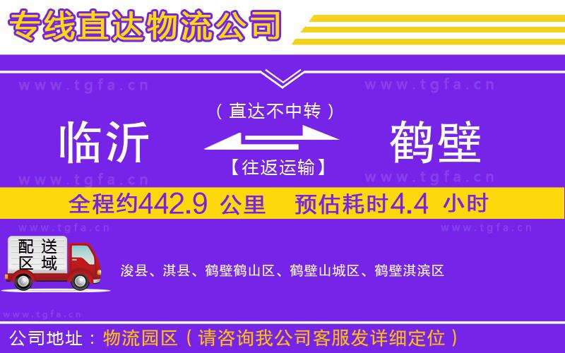 臨沂到鶴壁物流專線