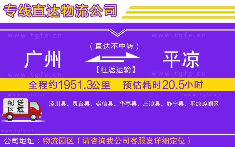 廣州到平?jīng)鑫锪鲗＞€