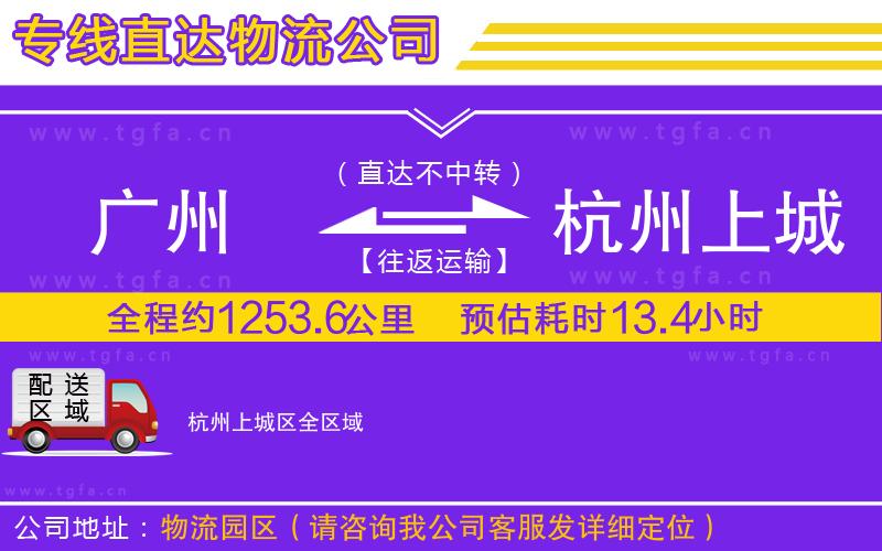 廣州到杭州上城區(qū)物流專線