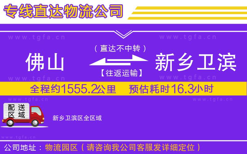 佛山到新鄉(xiāng)衛(wèi)濱區(qū)物流專線