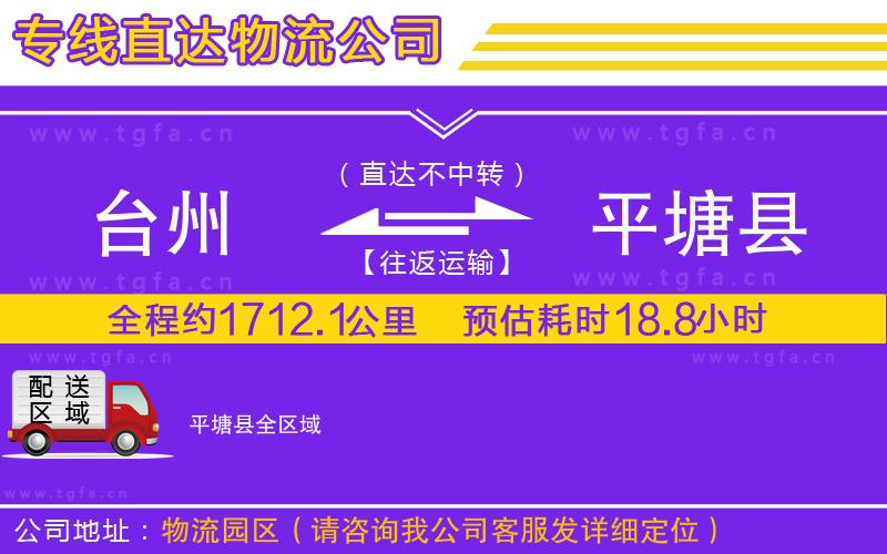 臺州到平塘縣物流公司