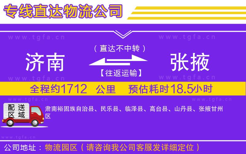 濟(jì)南到張掖物流專線