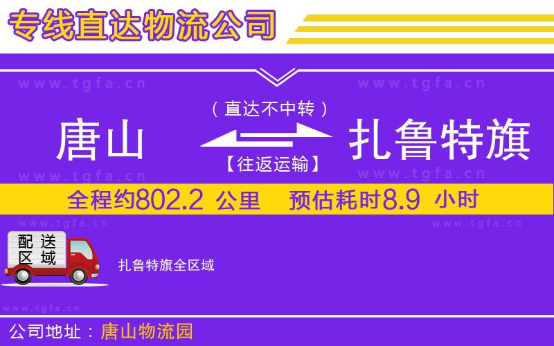 唐山到扎魯特旗物流專線