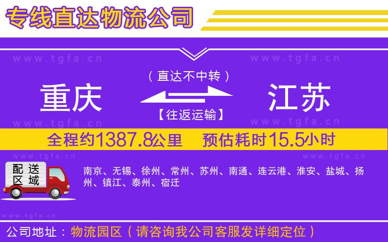 重慶到江蘇物流專線