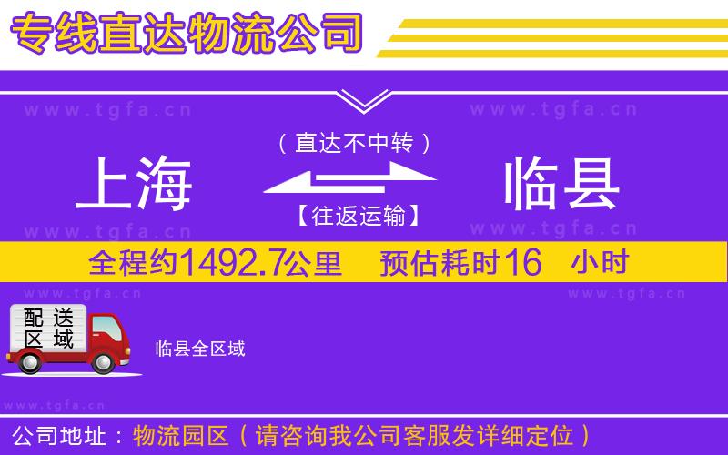 上海到臨縣物流專(zhuān)線(xiàn)