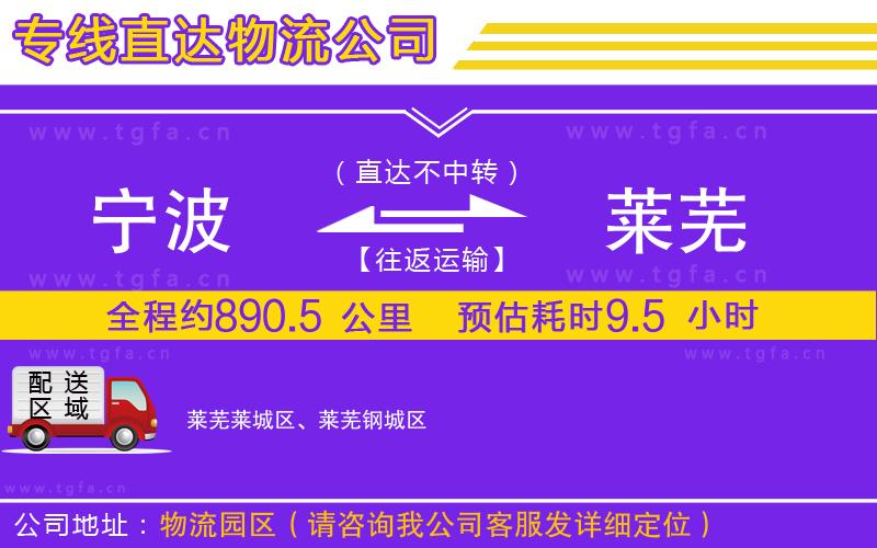 寧波到萊蕪物流公司