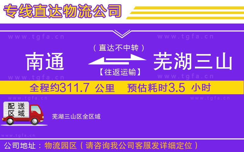 南通到蕪湖三山區(qū)物流專線