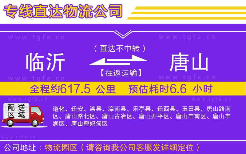 臨沂到唐山物流專線