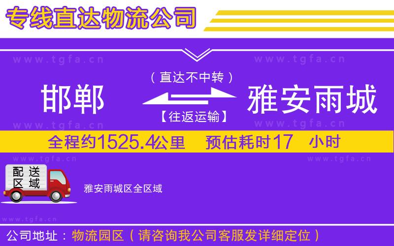 邯鄲到雅安雨城區(qū)物流公司