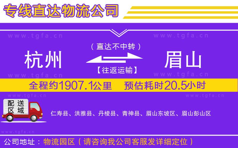 杭州到眉山物流專(zhuān)線(xiàn)