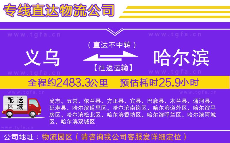 義烏到哈爾濱物流專(zhuān)線