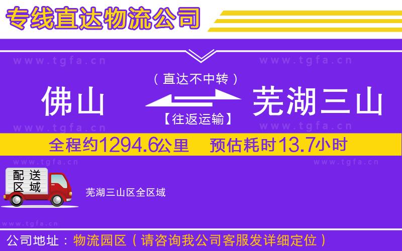 佛山到蕪湖三山區(qū)物流公司