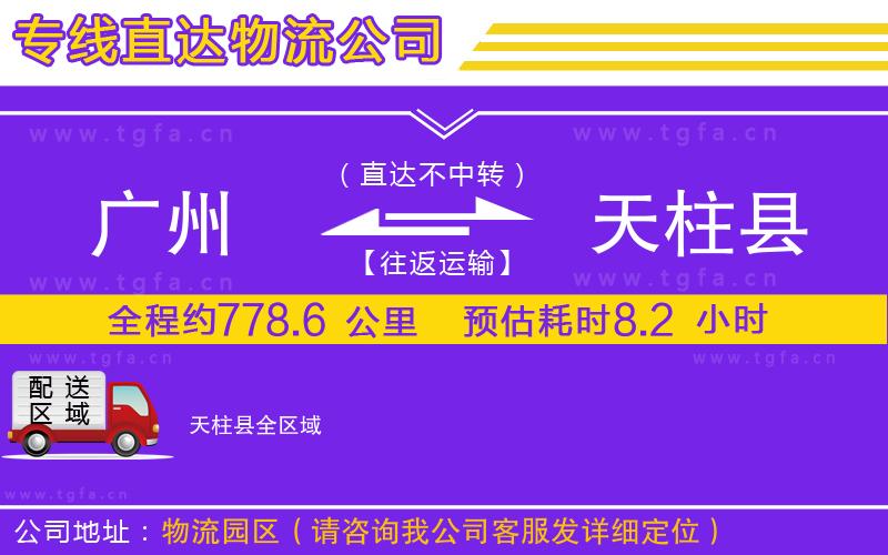 廣州到天柱縣物流專(zhuān)線