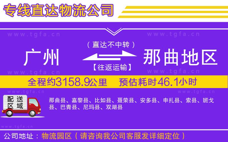 廣州到那曲地區(qū)物流專線