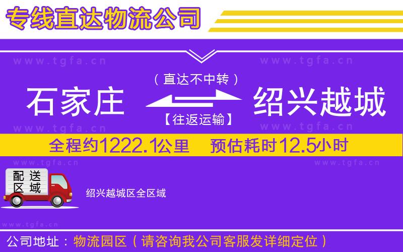 石家莊到紹興越城區(qū)物流專線