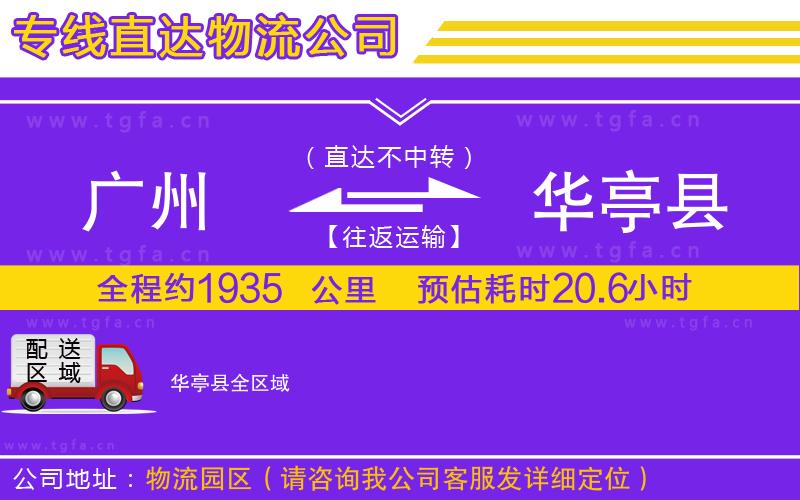 廣州到華亭縣物流專線