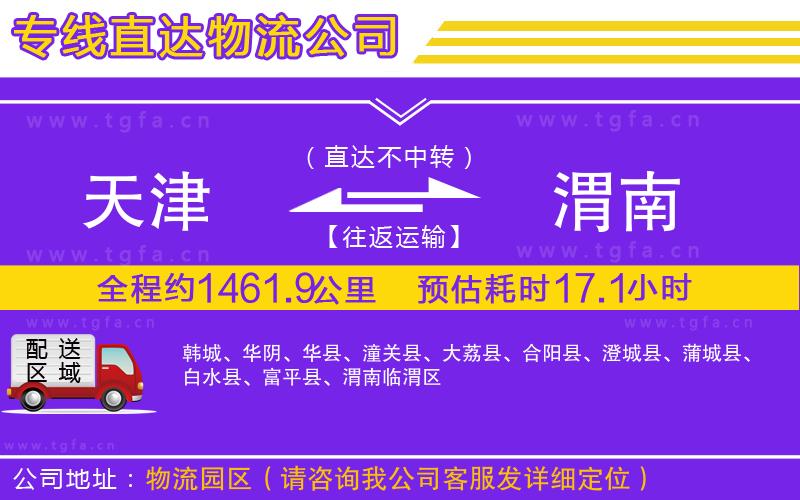 天津到渭南物流專線