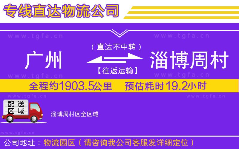 廣州到淄博周村區(qū)物流公司