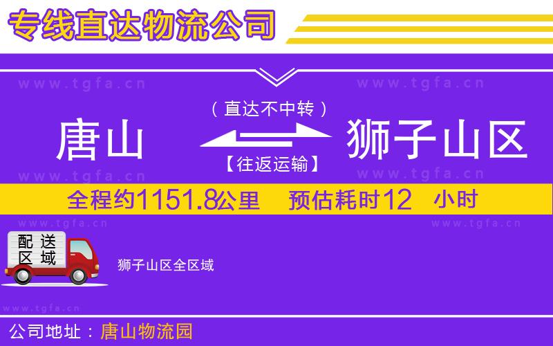 唐山到獅子山區(qū)貨運(yùn)公司