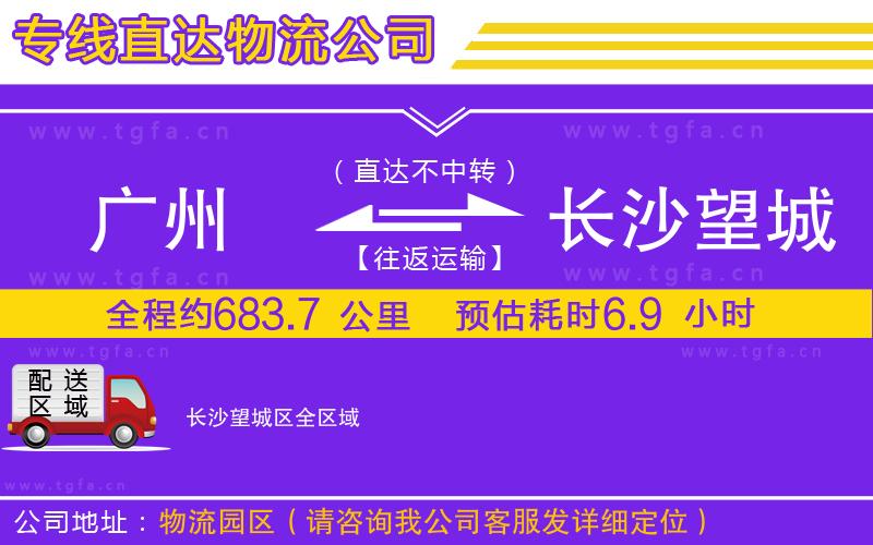 廣州到長(zhǎng)沙望城區(qū)物流專(zhuān)線