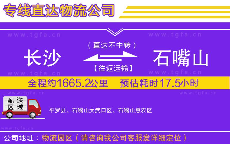 長沙到石嘴山物流公司