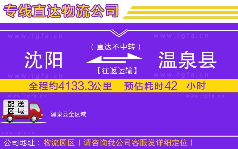 沈陽到溫泉縣物流公司