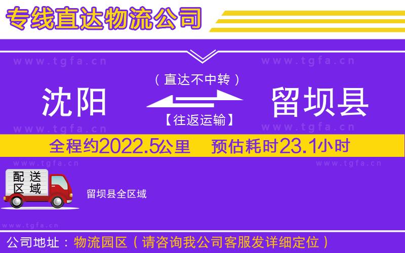 沈陽(yáng)到留壩縣物流公司