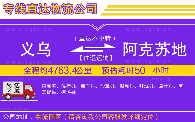 義烏到阿克蘇地區(qū)物流公司