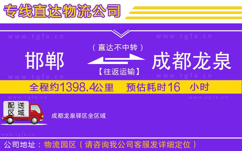 邯鄲到成都龍泉驛區(qū)物流專線