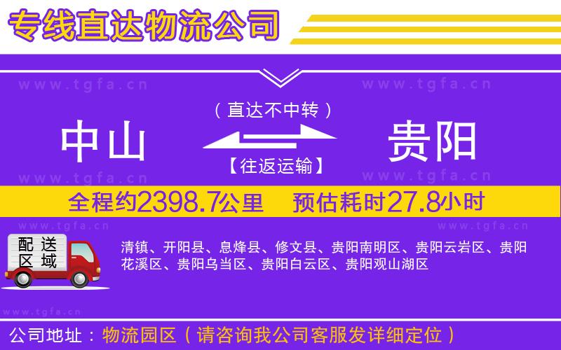 中山到貴陽物流公司