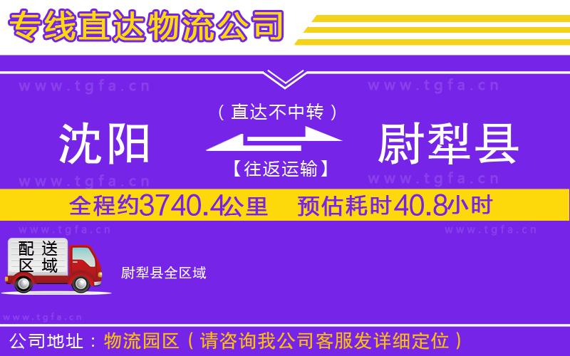 沈陽(yáng)到尉犁縣物流專(zhuān)線(xiàn)