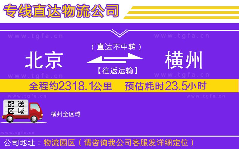 北京到橫州物流公司