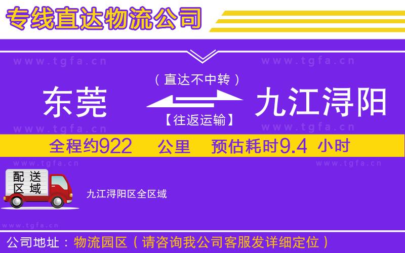 東莞到九江潯陽區(qū)物流專線