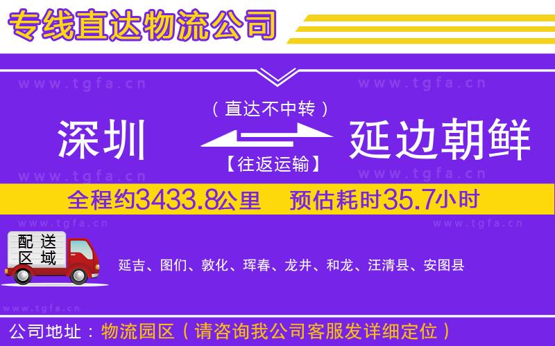 深圳到延邊朝鮮族自治州物流公司