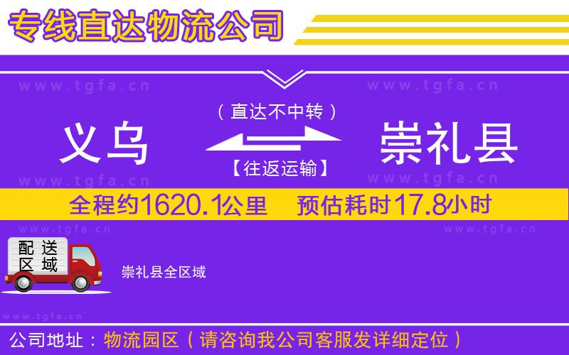 義烏到崇禮縣物流專線