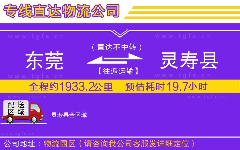 東莞到靈壽縣物流專線