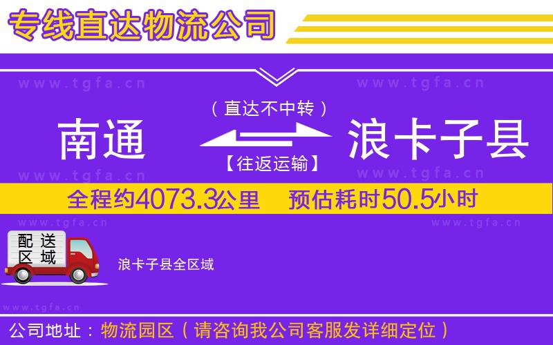 南通到浪卡子縣物流公司