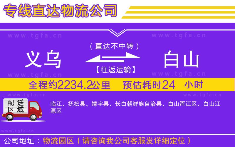 溫州到白山物流公司