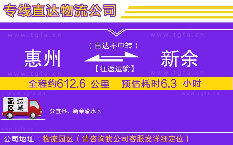 惠州到新余物流公司