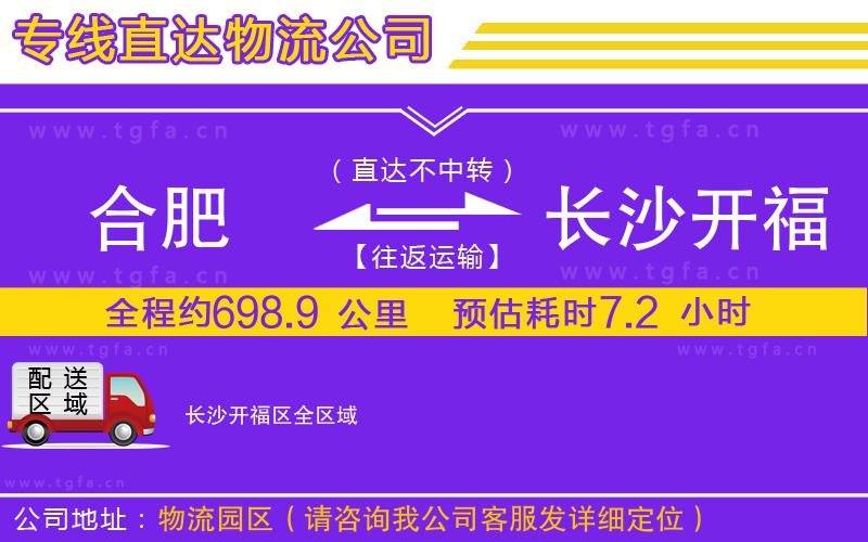 合肥到長沙開福區(qū)物流專線